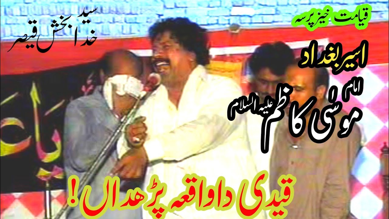 قیدی داواقعہ پڑھداں|Shahadat Imam Musa Kazim as|Zakir Syed Khuda Bakhsh Qaiser|Yadgar Majlis