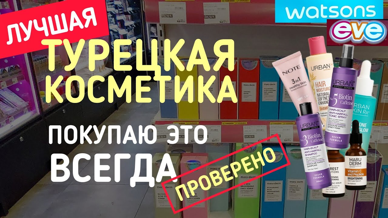 ТУРЦИЯ 2025. ОБЗОР МАГАЗИНОВ ВАТСОН, ЕВЕ. #косметикавтурции #влог #мерсин