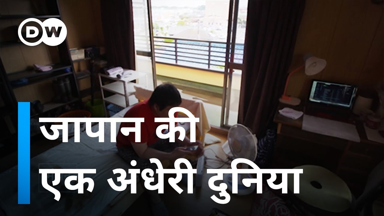 10 लाख जापानी जो बरसों से लॉकडाउन में हैं [Hikakomori : The lonely people of Japan]