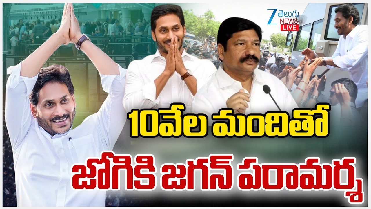 LIVE: YS Jagan Visit Jogi Ramesh House | Ibrahimpatanam | 10వేల మందితో జోగికి జగన్ పరామర్శ | ZEE