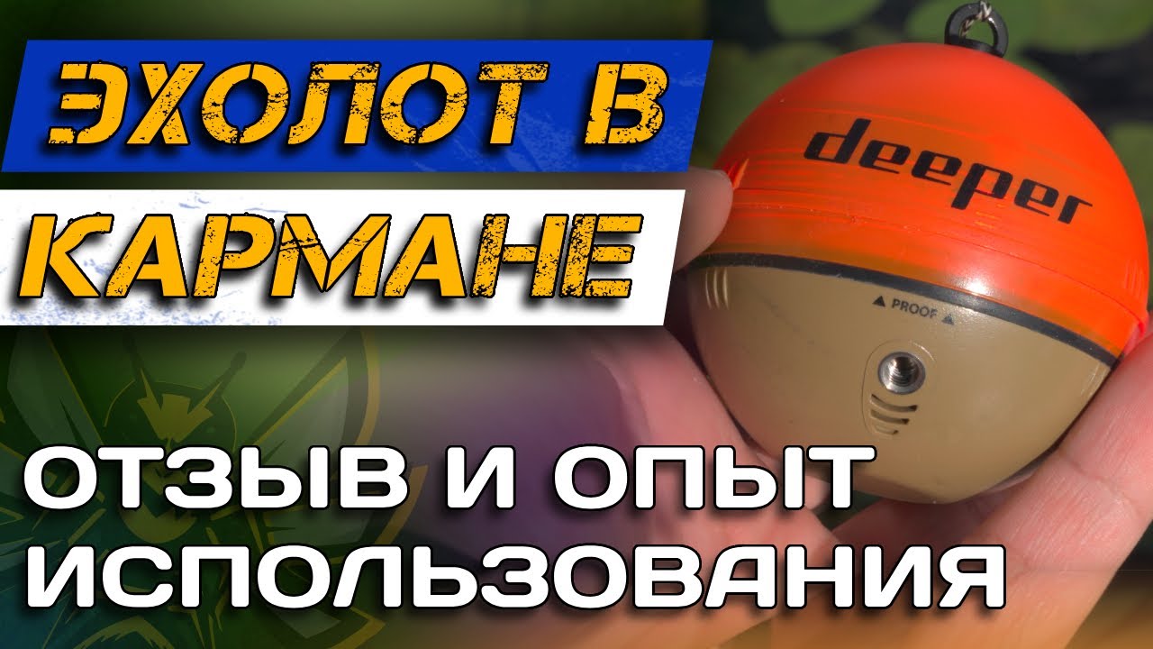 Обзор DEEPER Chirp 2+! Что РЕАЛЬНО умеют беспроводные эхолоты? РЕАЛЬНЫЙ ОПЫТ использования!