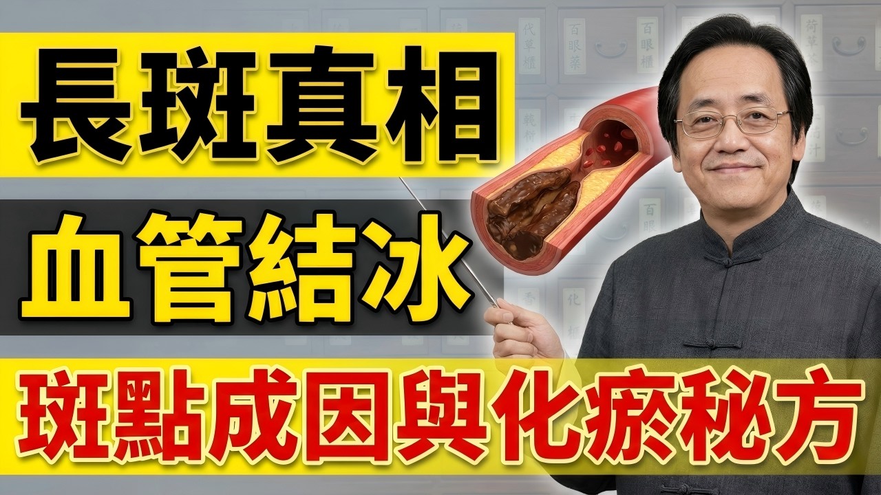 你臉上的斑是死血！醫美不敢說的物理真相，一碗夜間破冰方，連根拔起十年毒垢#中醫 #倪海廈 #養生 #經方派 #自然療法 #健康保養 #中醫養生 #氣血 #化瘀 #黃帝內經