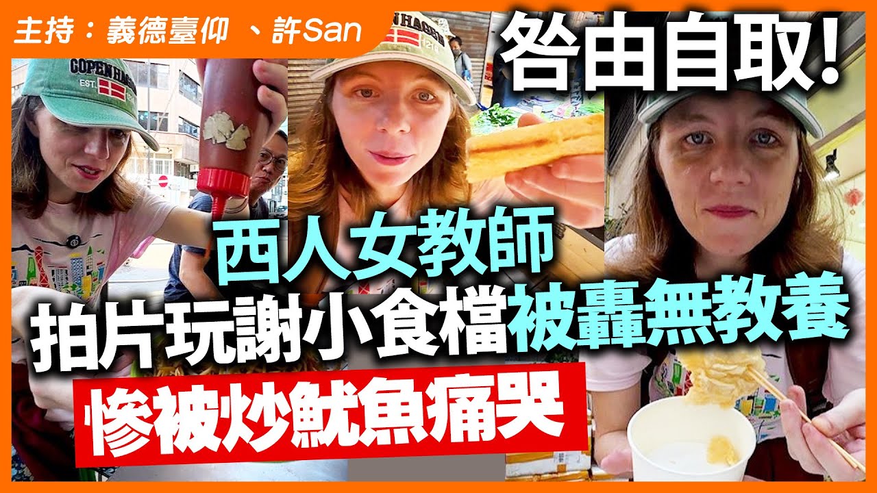 咎由自取！西人女教師，拍片玩謝小食檔被轟無教養，慘被炒魷魚痛哭!