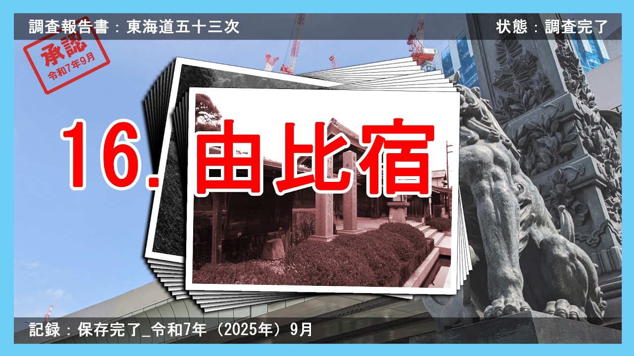 【本陣井戸】東海道五十三次 宿場めぐり その16 由比宿【深掘り】 / 
