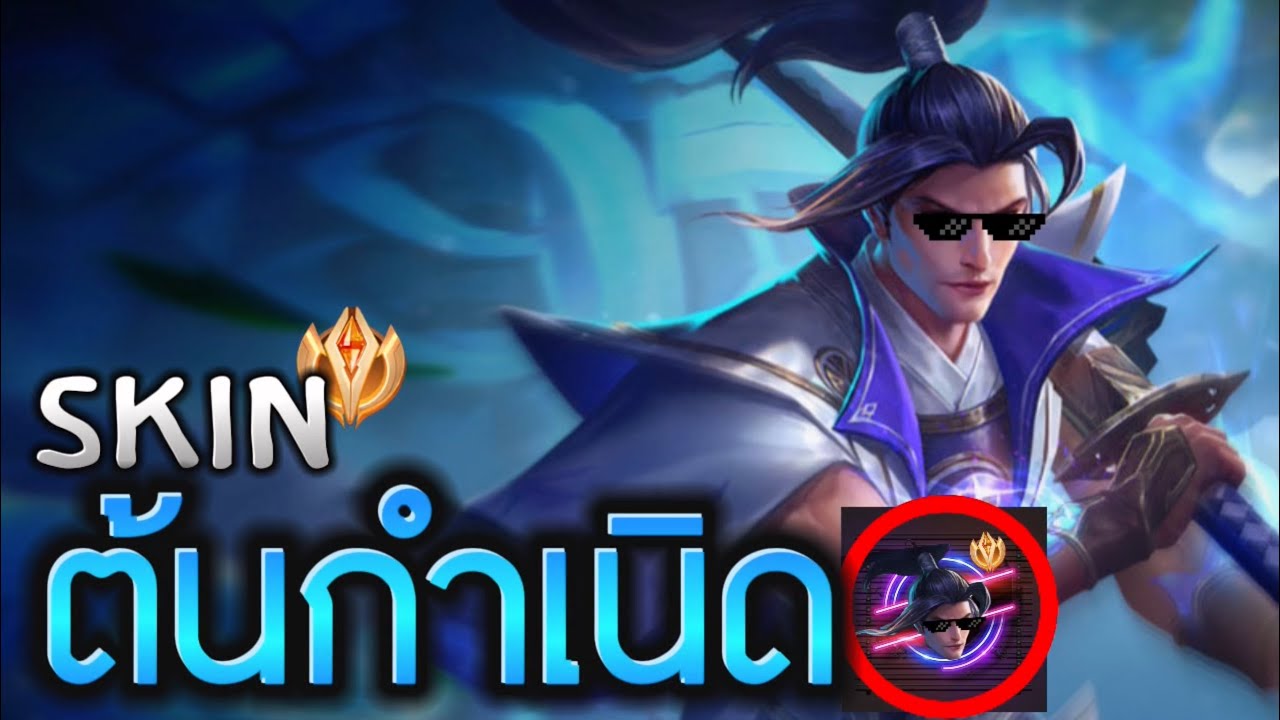 Reviewสกินต้นกำเนิดเรียวมะอ้ะยิ้กๆๆๆ!!สวยคลาสสิกที่เมนเรียวมะทุกคนต้องมีและต้องใช้!