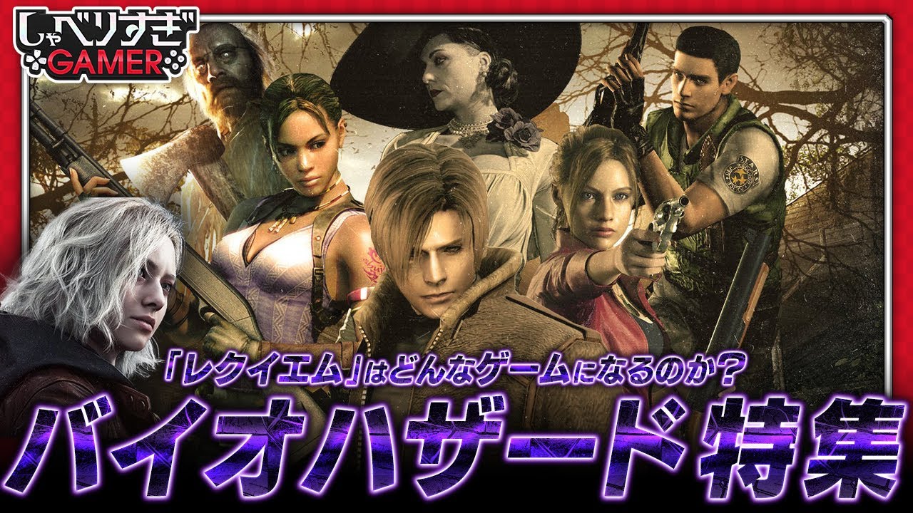 バイオハザード特集！「レクイエム」への期待や予想、好きな作品の思い出などを語る：#450 しゃべりすぎGAMER