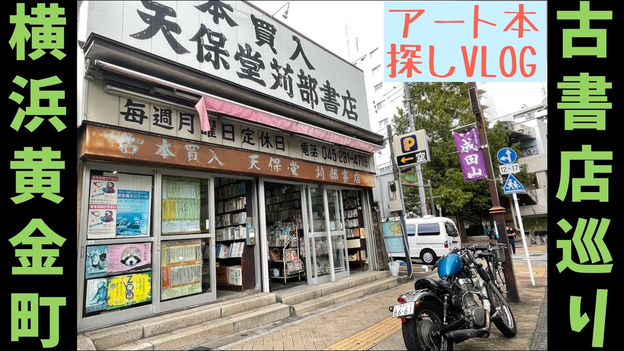 横浜黄金町周辺で古書店巡り/ 不思議なブックカフェの話【読書の秋の休日VLOG】
