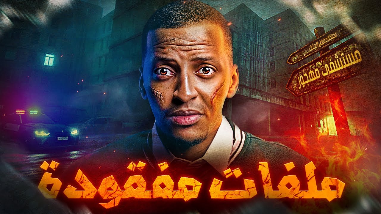 ملفات مفقودة والمستشفى المهجور 😨👹 | قصة عزيز