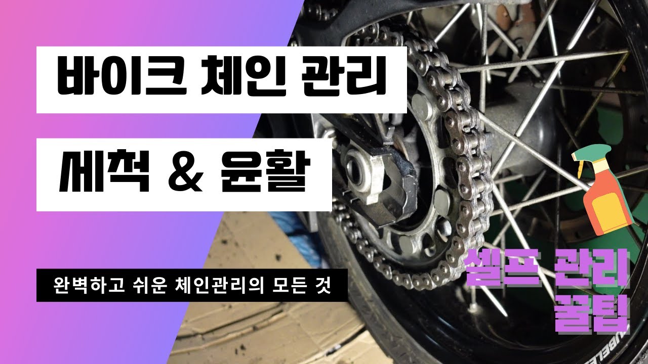바이크 체인관리 이것만보면 OK 👌 (청소+윤활) 꿀팁 대방출