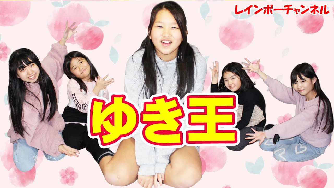 ゆき王！サラ カスミン ことか きほ　ゆき　レインボーチャンネル　くまT　大隈秀徳