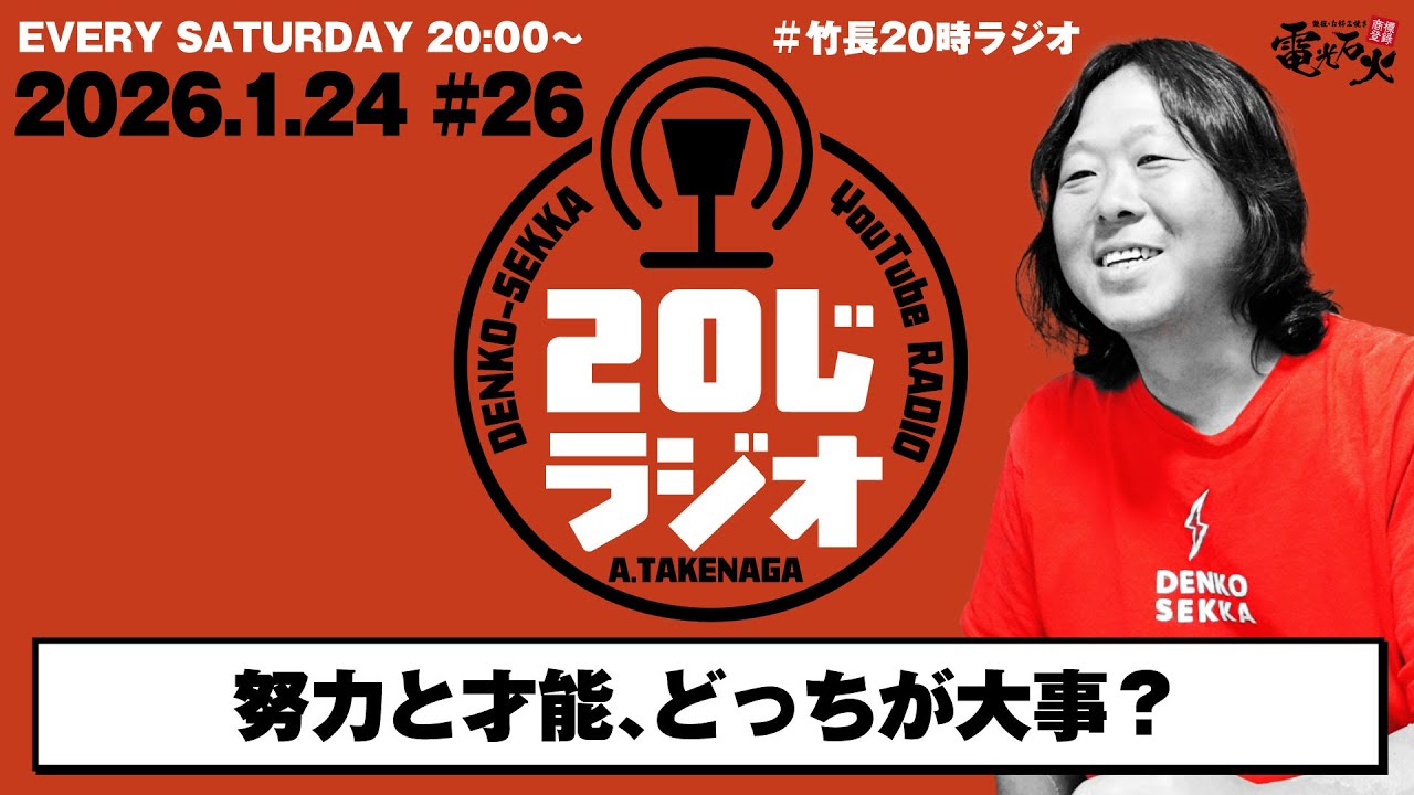 努力と才能、どっちが大事？／竹長篤史の20じラジオ#26