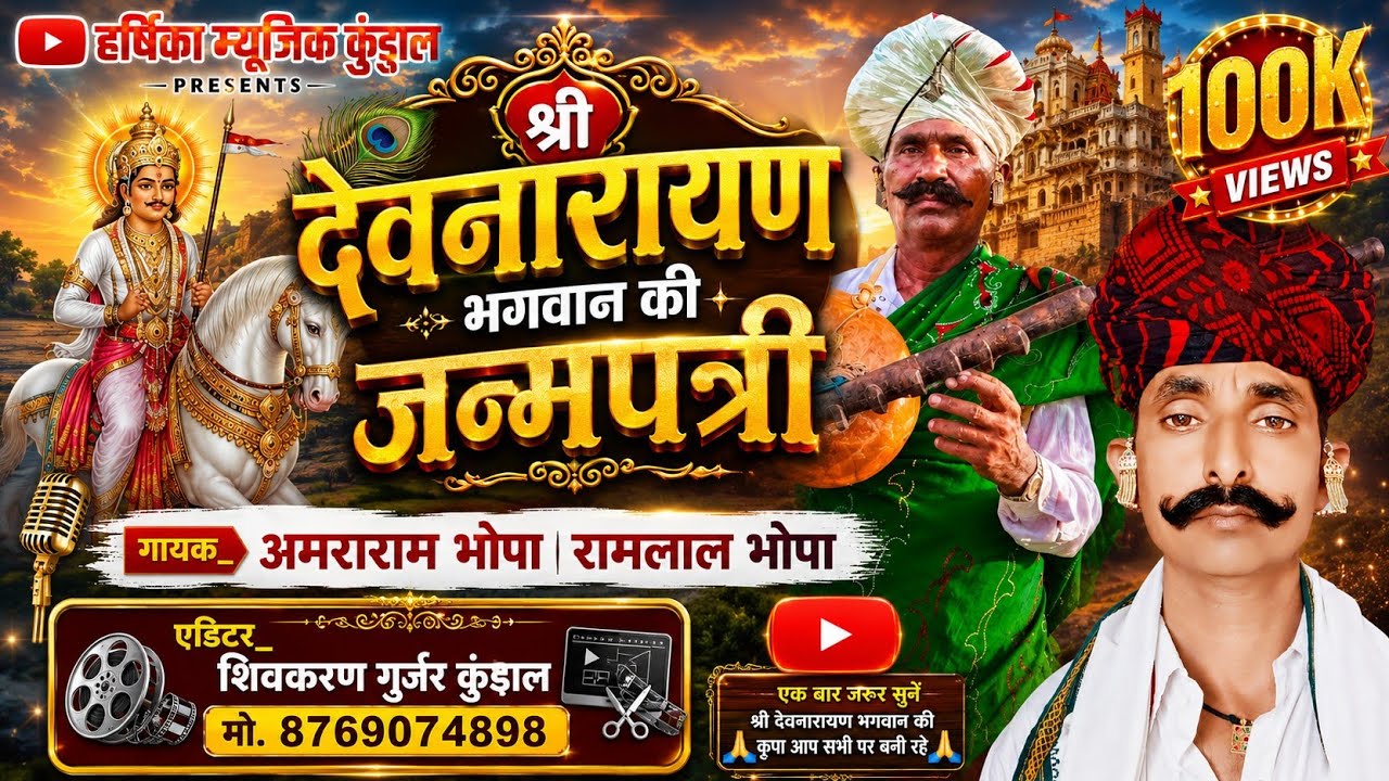 श्री देव नारायण भगवान का जन्म||जन्मपत्री||दरबार की आरती!Shre devnarayn bhagwan ka janm|| #janmpatri