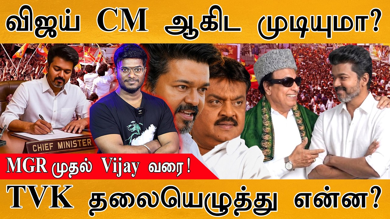 விஜய் CM ஆகிட முடியுமா? | MGR முதல் Vijay வரை!  | TVK தலையெழுத்து என்ன? | TVK Vijay | NTR | Kamal |