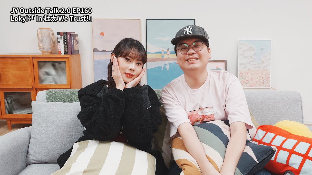 Lokyi：「 In 杜太 We Trust！」 | JY Outside Talk 2.0 EP160 (新歌：Never Walk Alone)