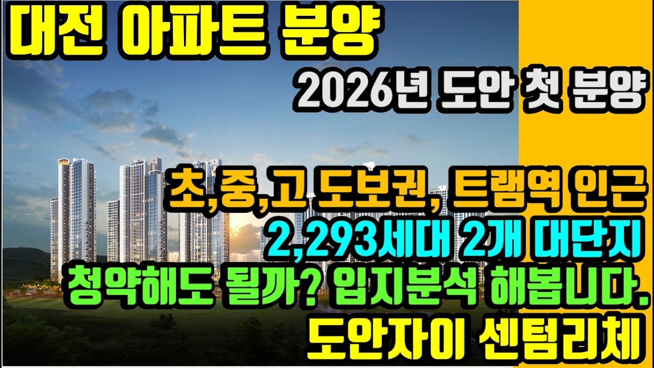 도안자이 센텀리체 진짜 살기 좋을까? '모집공고 전' 핵심 예습, 실거주 입지 분석