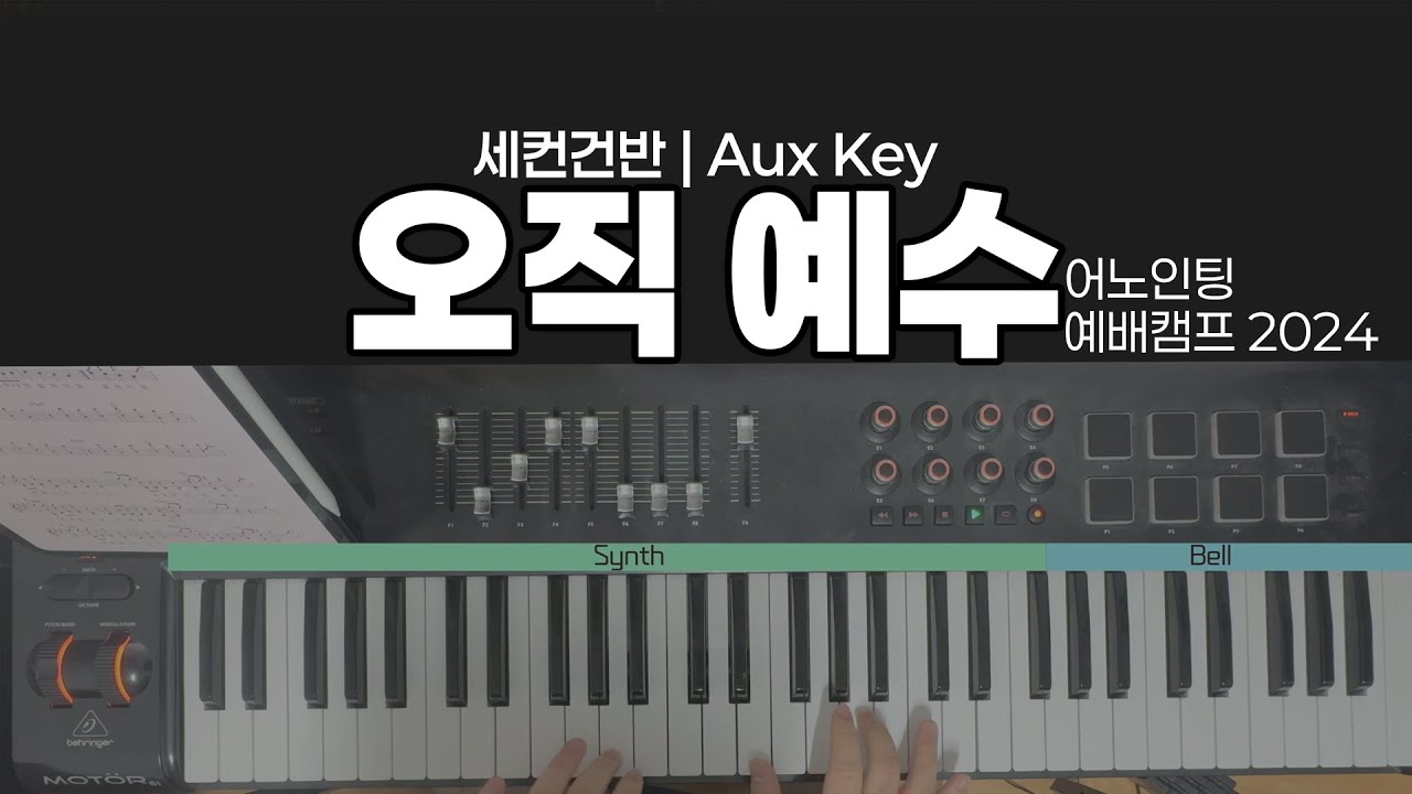 오직 예수(One Way) | 어노인팅 Ver | 세컨건반 AuxKey | 음색정보 포함!! | 예찬신스