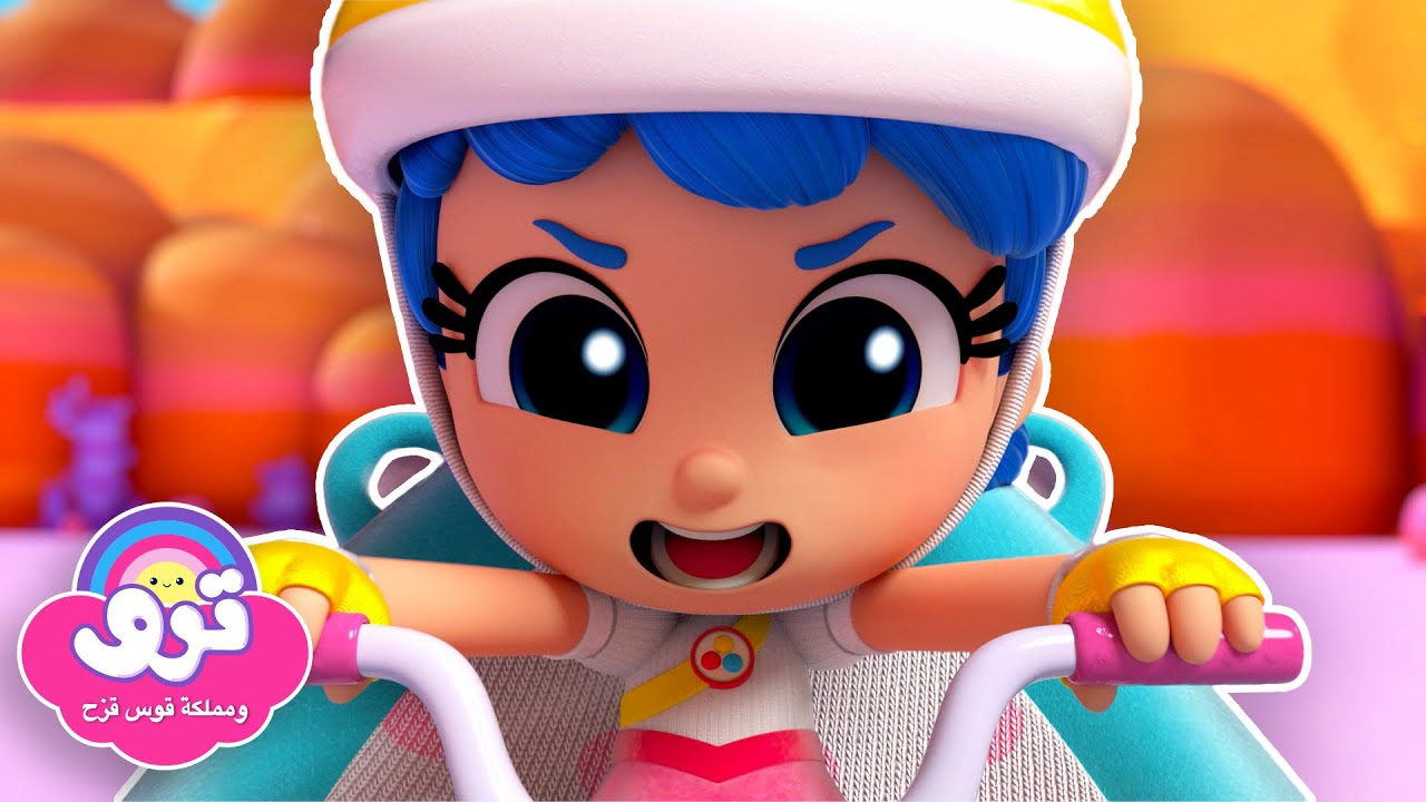 أكبر سباقات ترو! 🏎️ الحركة السريعة والخفة والمزيد من الحلقات الكاملة 🌈 ترو ومملكة قوس قزح 🌈
