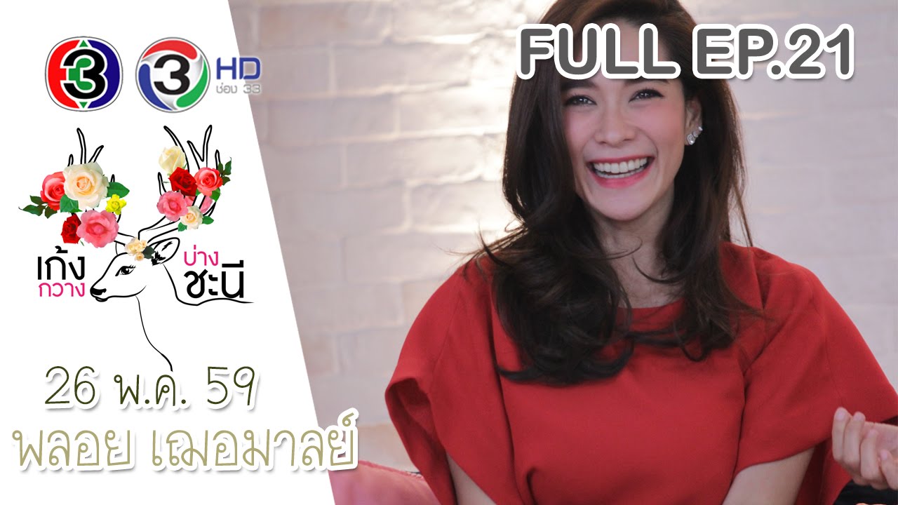 รายการ เก้งกวางบ่างชะนี เทป พลอย เฌอมาลย์