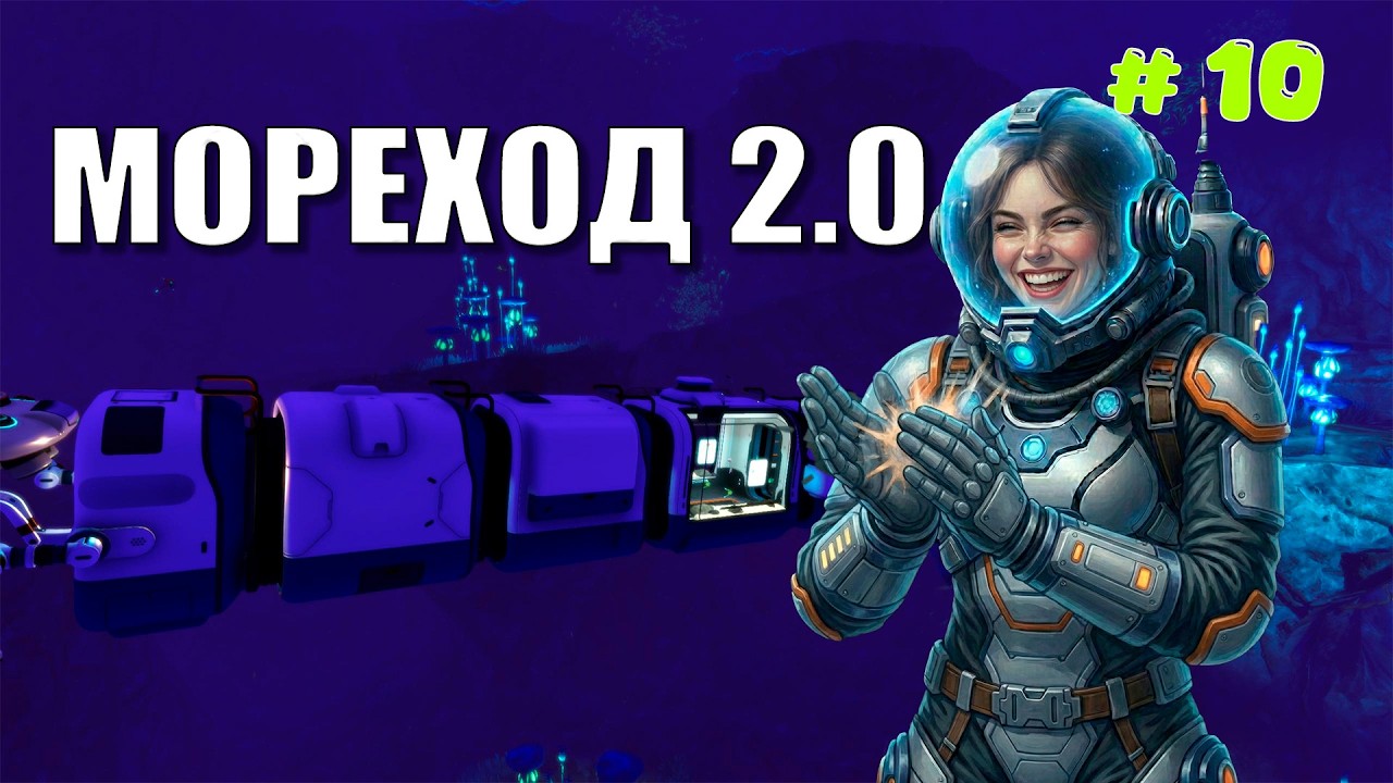 Subnautica Below Zero Апгрейд Морехода и новые стыковочные модули — часть 10 прохождение