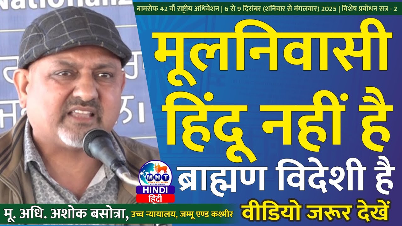 मूलनिवासी हिंदू नहीं है, ब्राह्मण विदेशी है | Advocate Ashok Basotra | #BAMCEF | #news | MNT News