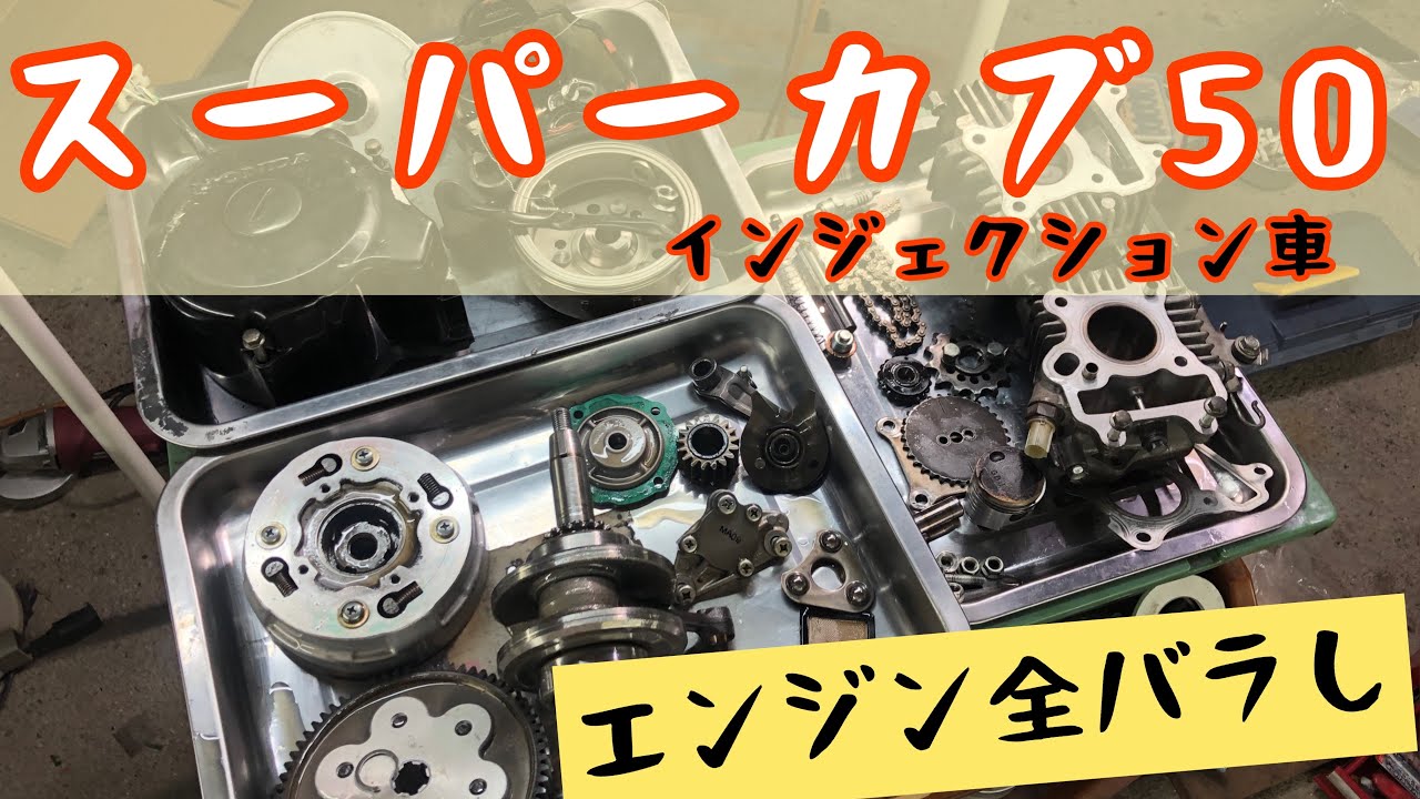 【エンジン分解】スーパーカブ50インジェクション車をオーバーホール