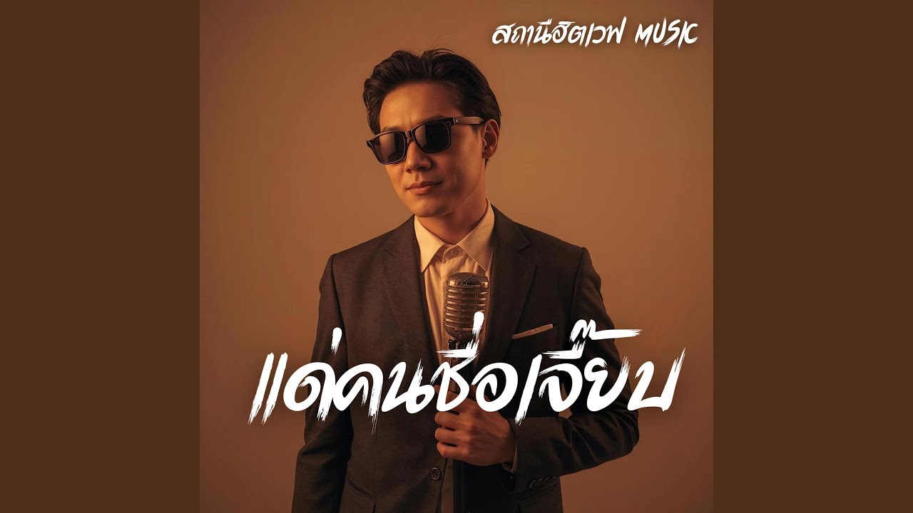 แด่คนชื่อเจี๊ยบ (Slow Blues Version)