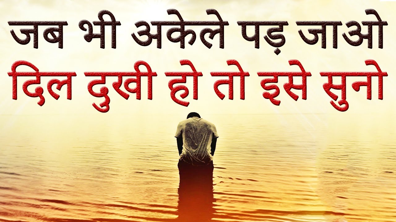 जब अकेले पड़ जाओ कोई साथ ना दे तो ये सुनें! Heart Touching Powerful Motivational Video for Loneliness