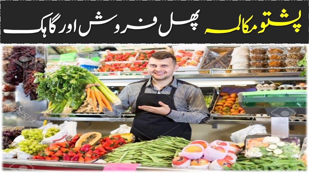 Lesson 49 - Pashto Conversation between Fruit Seller & Customer پشتو میں پھل فروش اور گاہک کا مکالمہ