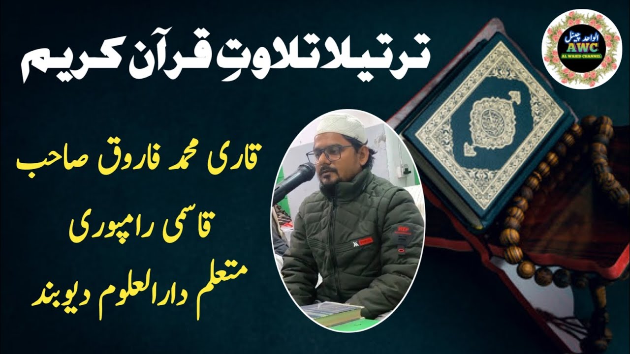 Beautiful Tilawat Qari Muhammed Farooq Qasmi Rampuri | Mutaallim Darul Uloom Deoband | 2026,