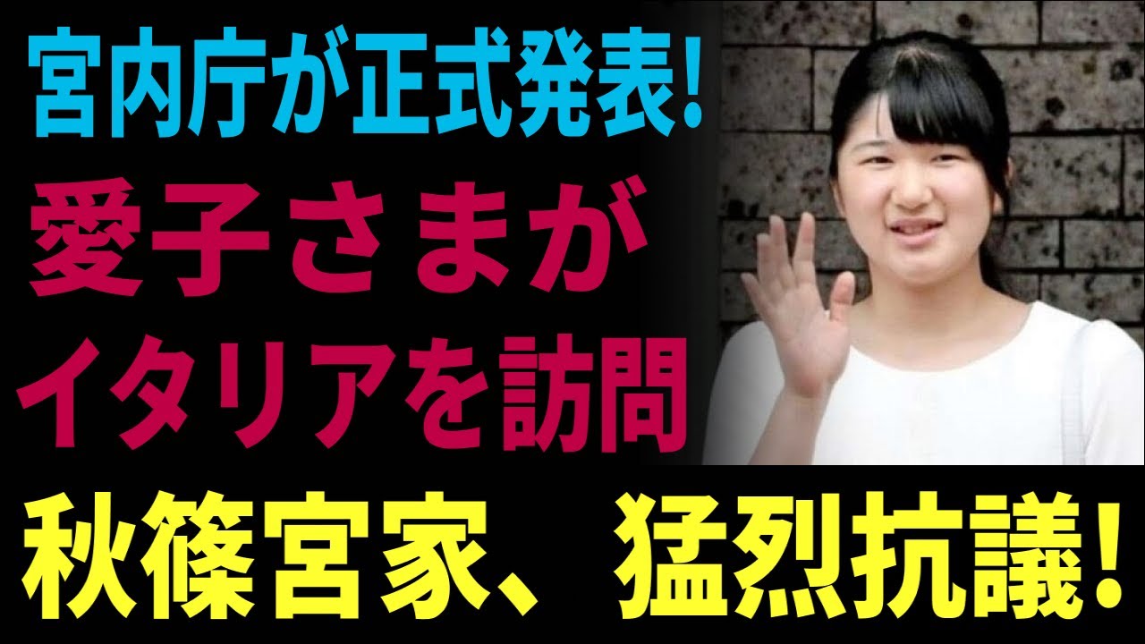 宮内庁が正式発表! 愛子さまが イタリアを訪問... 秋篠宮家、猛烈抗議!