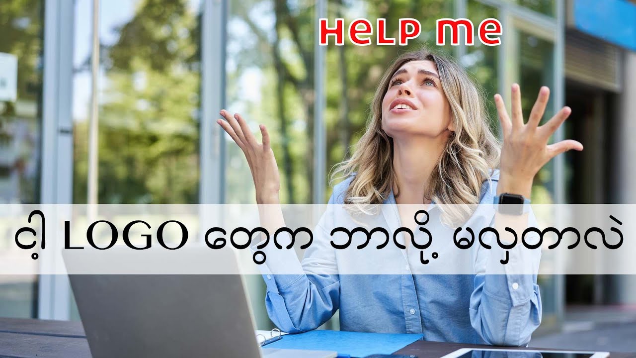 Logo Design အမြင်မရှိလို့ စိတ်ညစ်နေလား။ ဒီ Video ထဲကအတိုင်း လေ့ကျင့်ကြည့်ပါ။