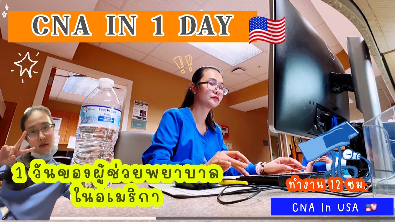 EP 2 | 1 วันของผู้ช่วยพยาบาลในอเมริกา | CNA Life in 1 DAY #CNA#ผู้ช่วยพยาบาลในอเมริกา#งานดูแลผู้ป่วย