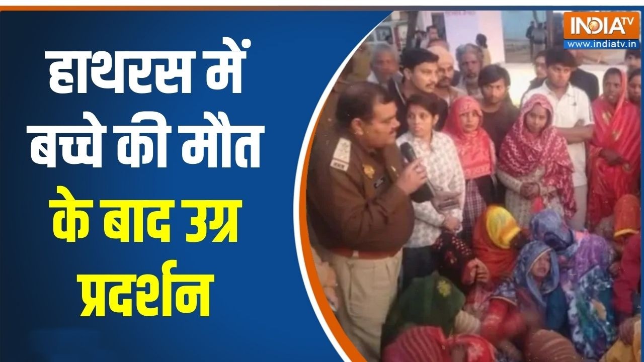 Hathras News :  हाथरस में बच्चे की मौत के बाद उग्र प्रदर्शन, लोगों ने थाने पर किया पथराव