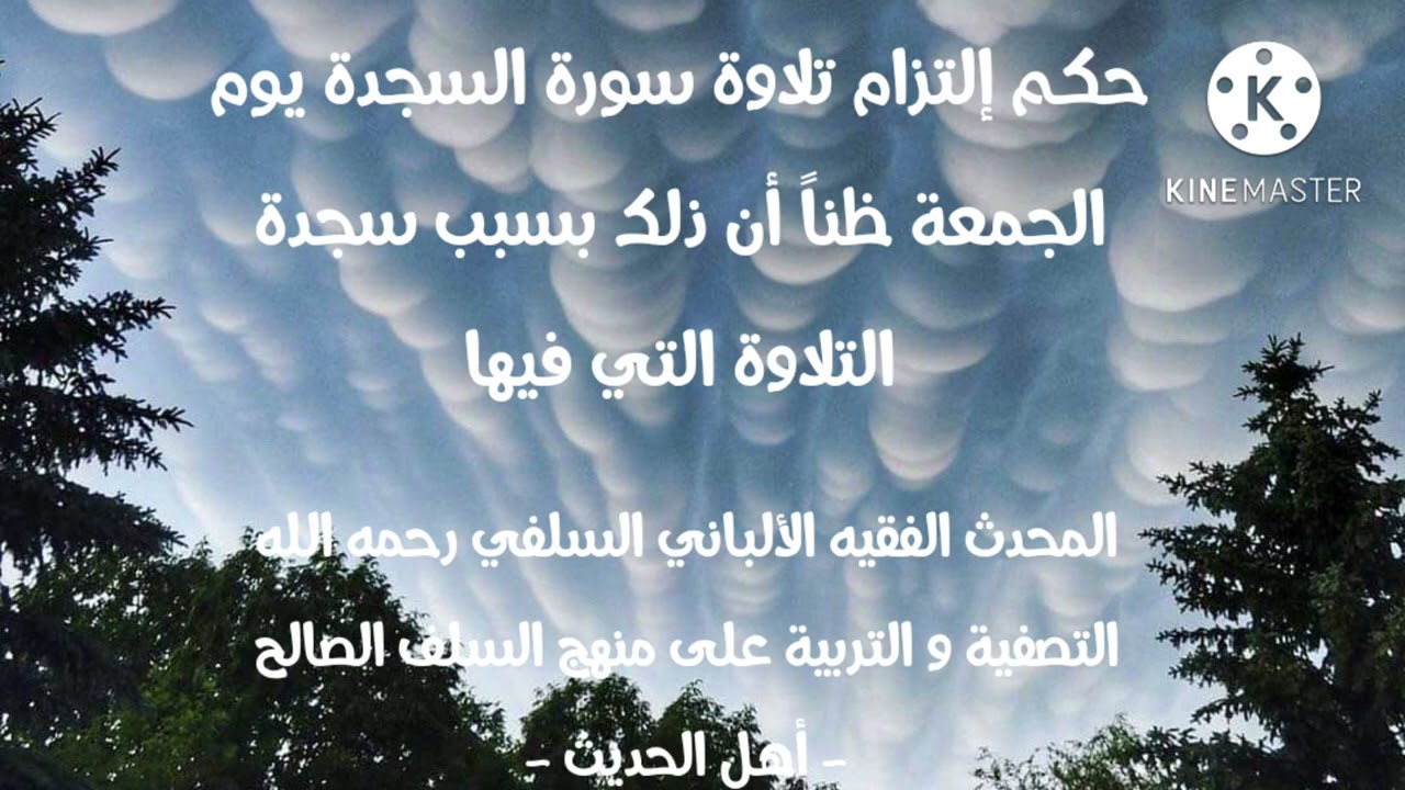 الإمام الألباني السلفي رحمه الله حكم إلتزام تلاوة سورة السجدة أو سورة فيها سجدة تلاوة يوم الجمعة