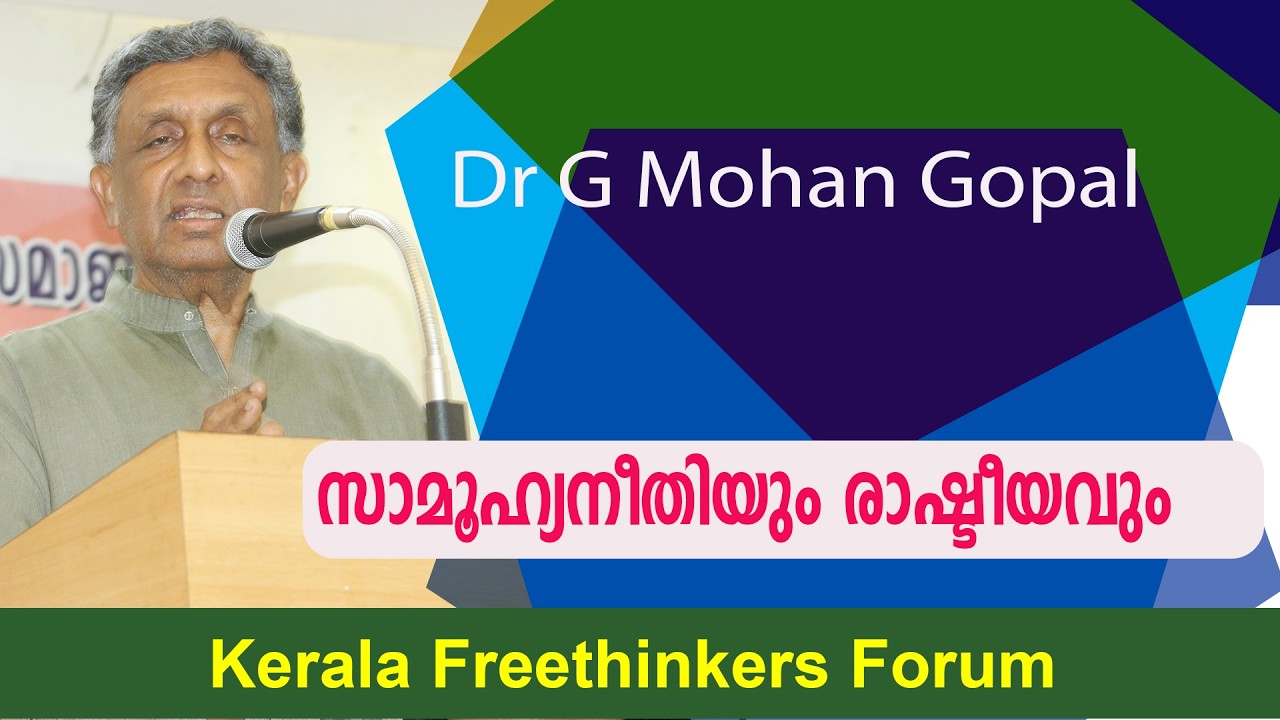 സാമൂഹ്യനീതിയും രാഷ്ടീയവും | Dr G Mohan Gopal