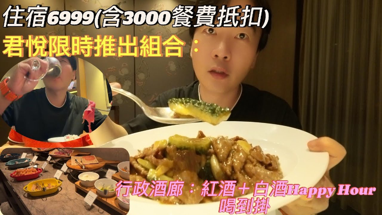 6999住君悅！含3000餐飲抵用券＋行政酒廊紅白酒喝到飽｜雲錦中餐廳奢華大餐完整開箱 #君悅飯店  #飯店開箱 #行政酒廊 #雲錦中餐廳 #中秋連假  #台北住宿推薦 #飯店優惠 #必看住宿攻略