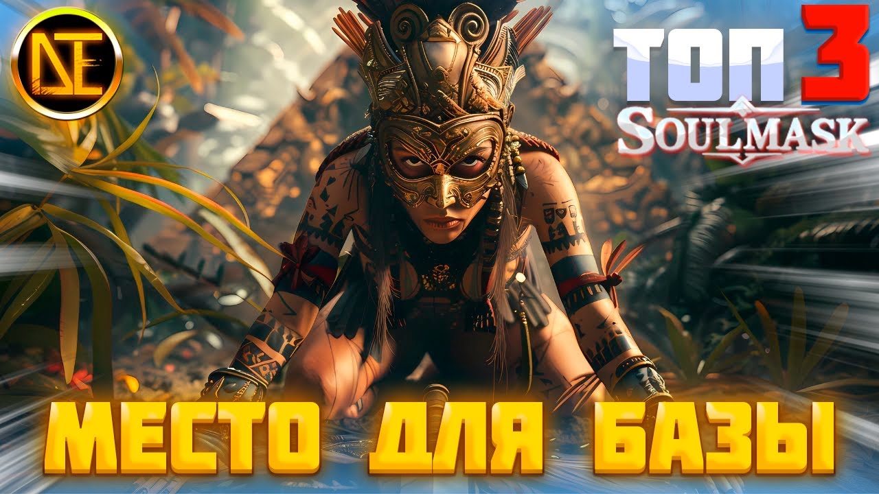 Soulmask ТОП место для базы на старте и не только...