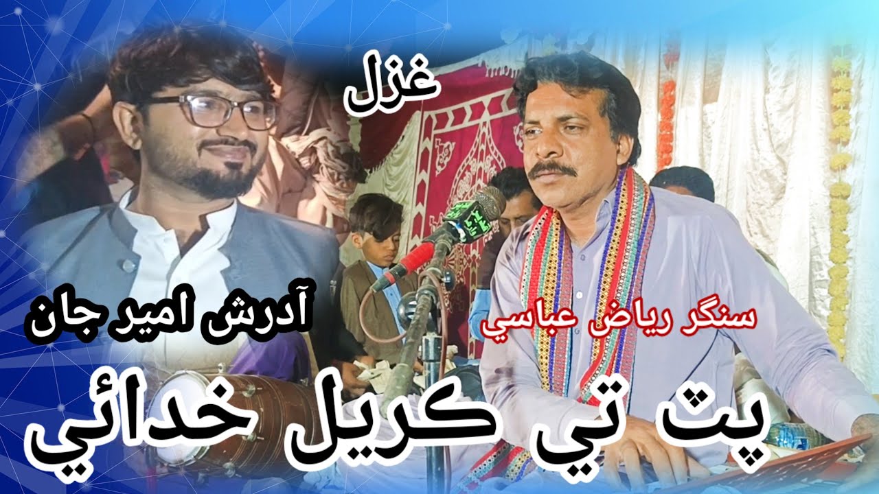 Pat Tai Kriyal Khudaai // Singer Riyaz abbasi // Poet Aadrash Ameer jaan
