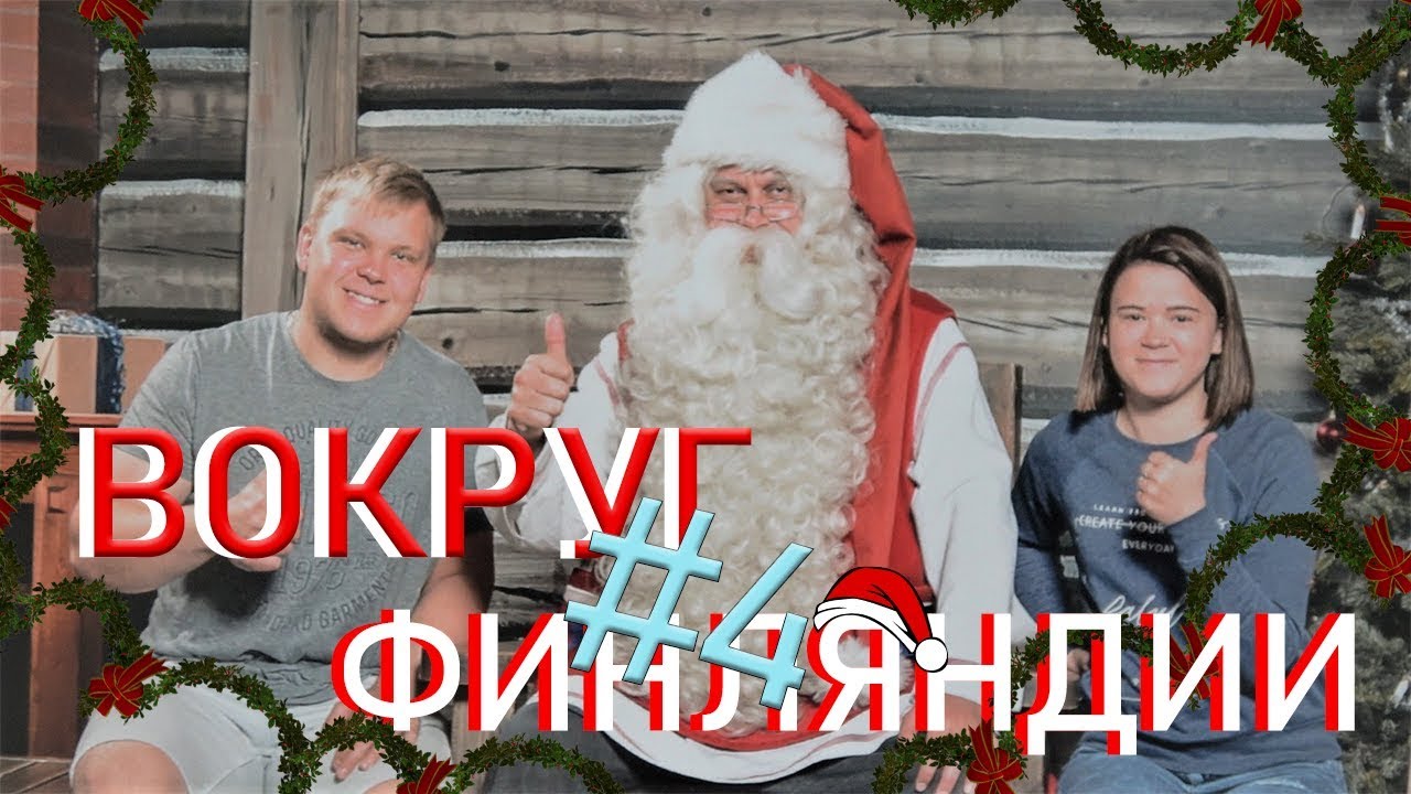 Финский Мурманск. Граница которой нет. В гостях у финского санты.