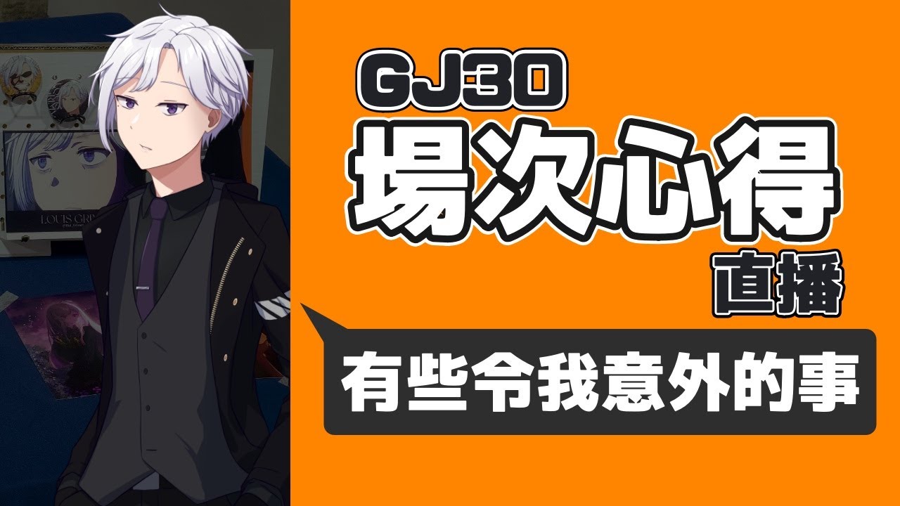 《直播》初次場次後心得 GJ30 【ルイ・グリム / Louis Grimm】