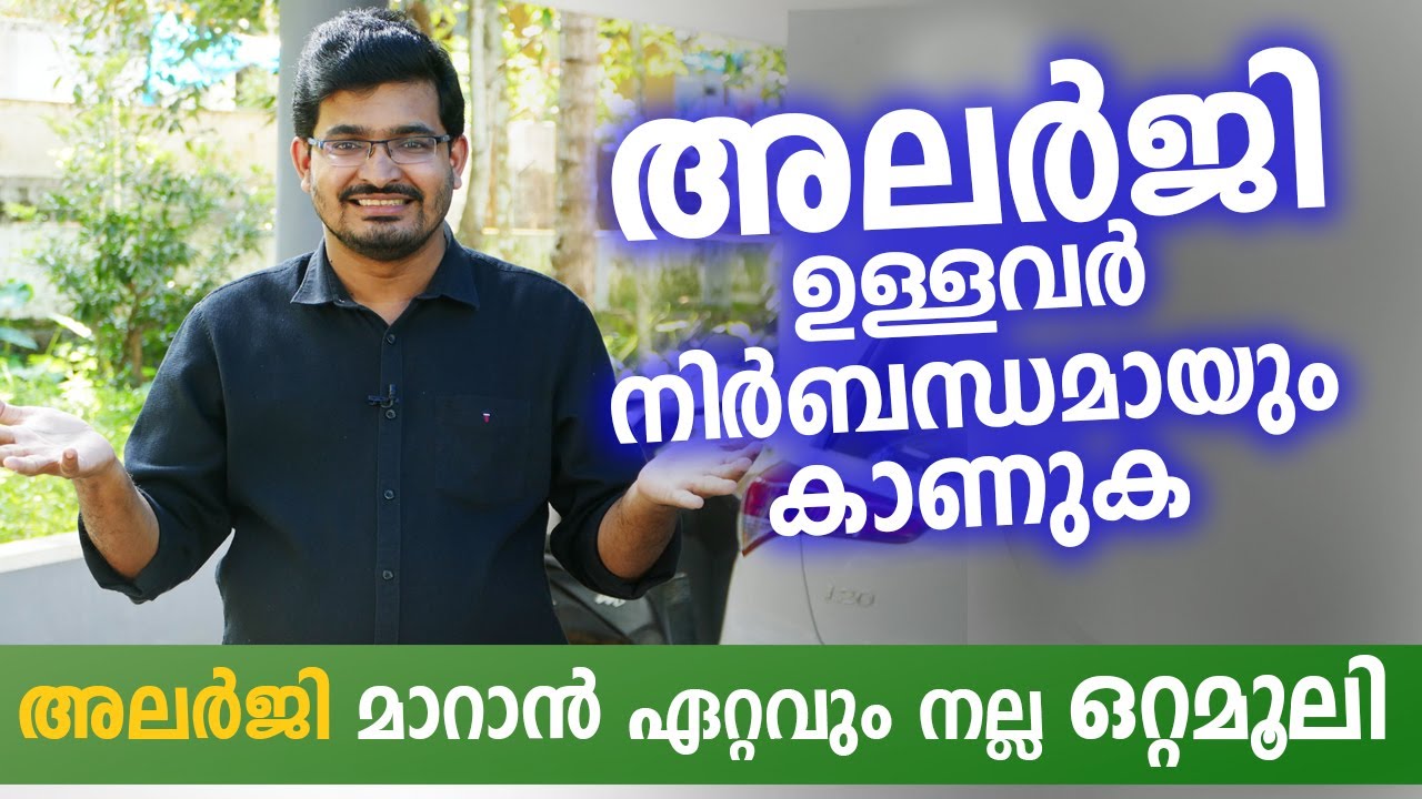 അലർജി ഉള്ളവർ നിർബന്ധമായും കാണുക | അലർജി മാറാൻ ഏറ്റവും നല്ല  ഒറ്റമൂലി | Arogyam