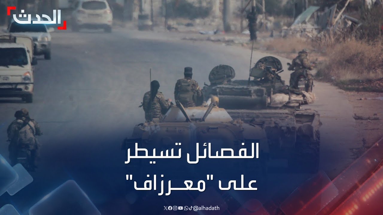 نشرة 4 غرينيتش | سوريا.. الفصائل المسلحة تسيطر على 