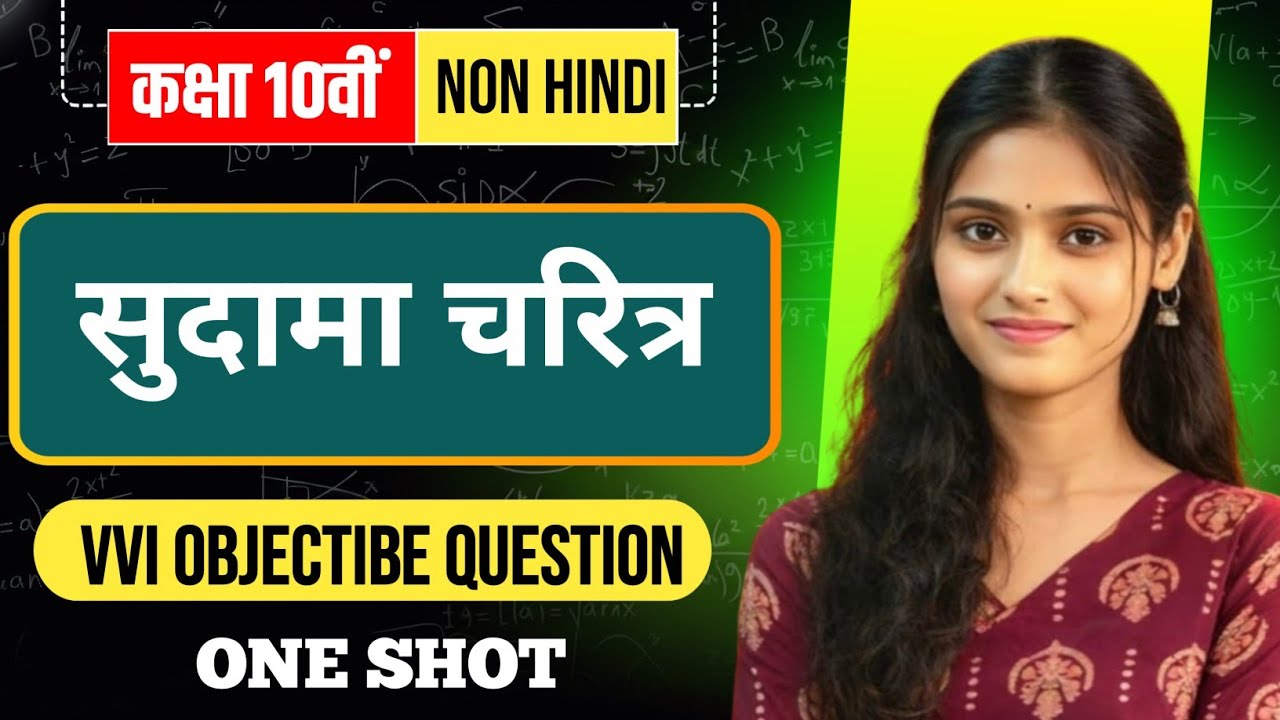 🔥सुदामा चरित्र 🔥 | Class 10th non hindi chapter 9 vvi objective question | 10th Non Hindi ch 9 |
