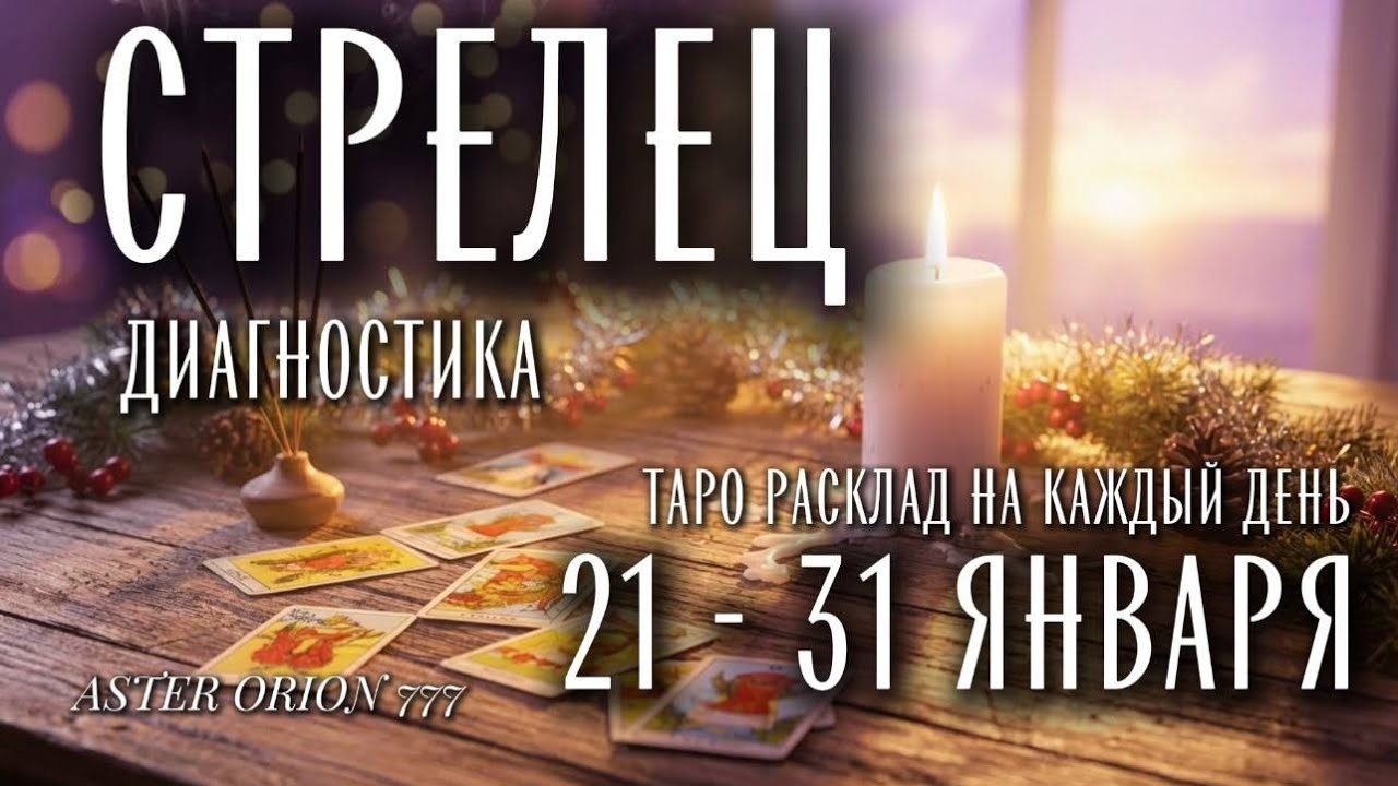 ♐️ СТРЕЛЕЦ ❄️ 21 - 31 Января 2026 ❄️ Что Вас ждёт?