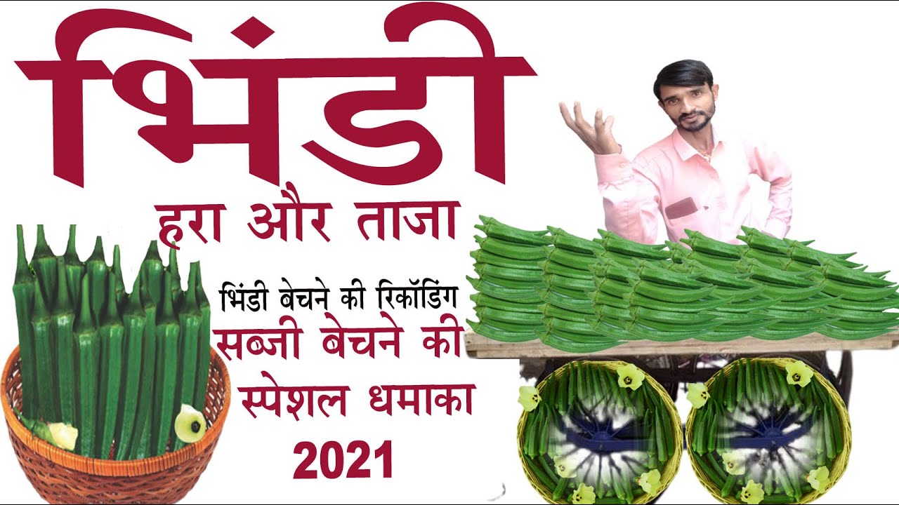भिंडी बेचने की रिकॉर्डिंग। ladyfinger ki Prachar  Audio  Recording । अवश्य सुने।