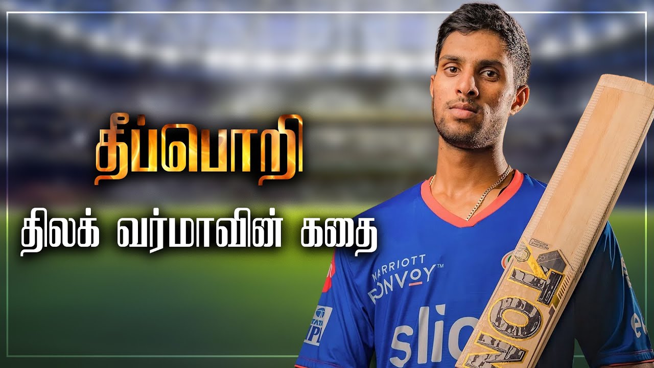 தீப்பொறி திலக் வர்மாவின் கதை | Life Story Of Tilak Varma | Mumbai Indians | IPL 2023