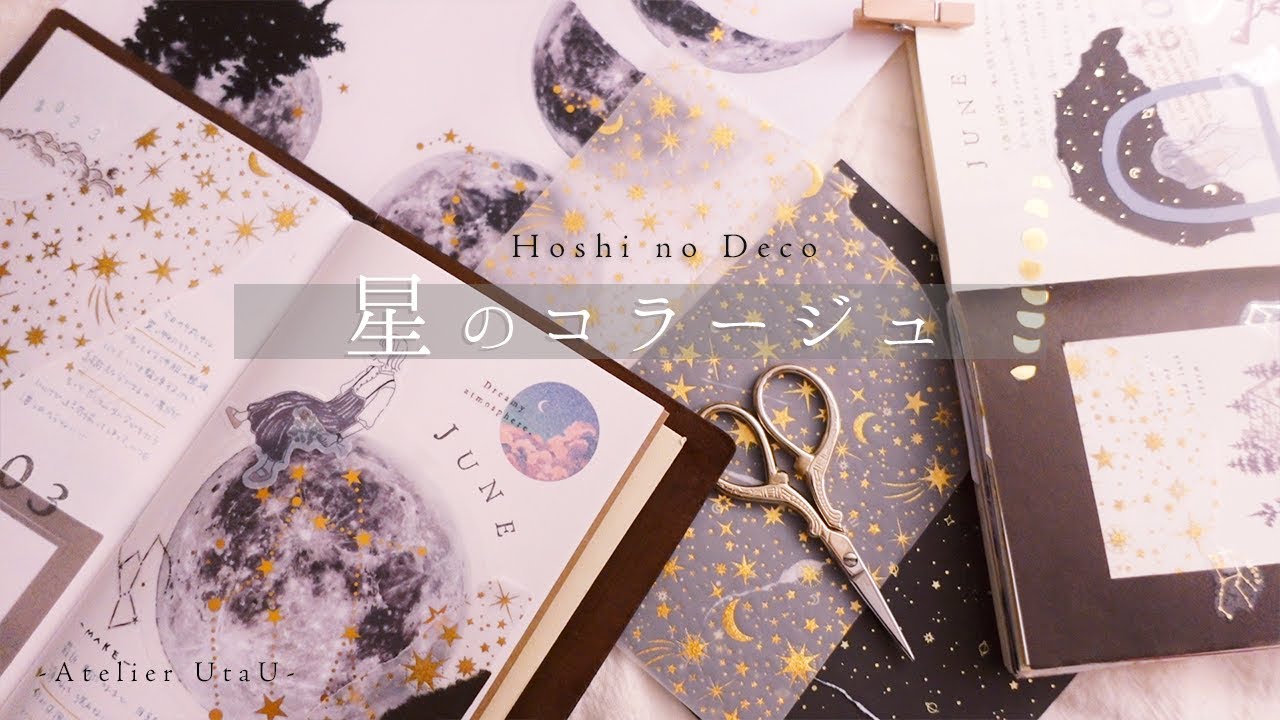 【コラージュ】星の素材を使って、星の手帳デコ