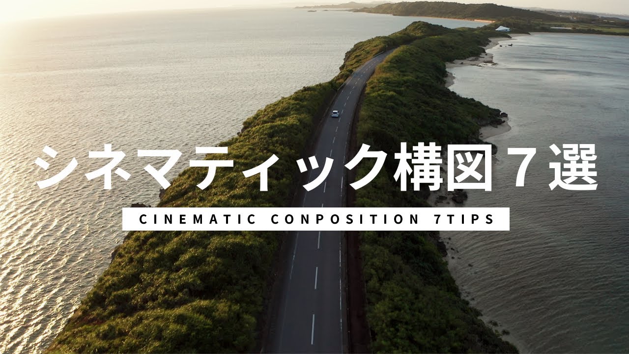 動画編集者がマスターすべきシネマティック構図７選【スマホでもOK】