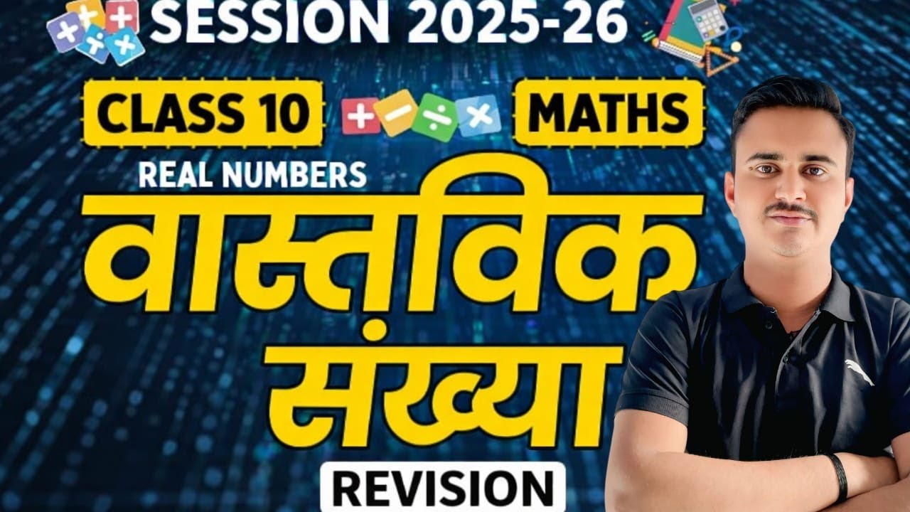 Class 10 Maths Chapter 1 Real Numbers | New Ncert Class 10 Maths Ch 1 Real Numbers | maths by mp s