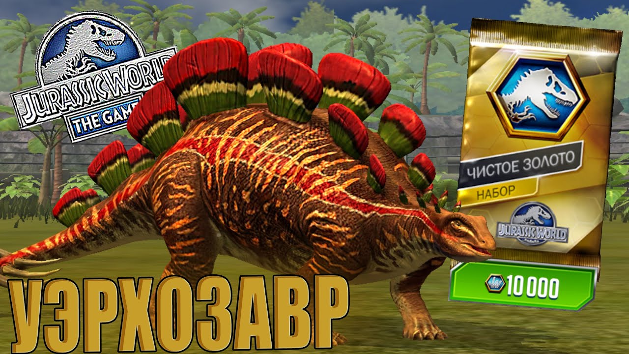 БАЛАНСИМ ПАРК! ПЕРВАЯ БРИЛЛИАНТОВАЯ ЛЕГА 40 УРОВНЯ - УЭРХОЗАВР В Jurassic World The Game (#156)